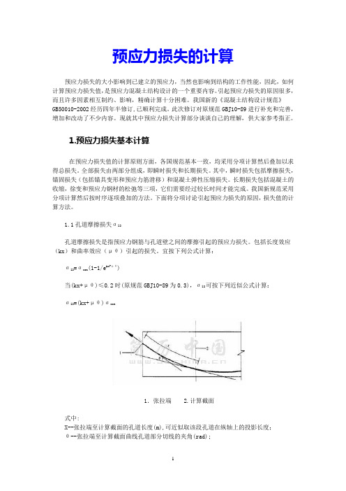 预应力损失的计算