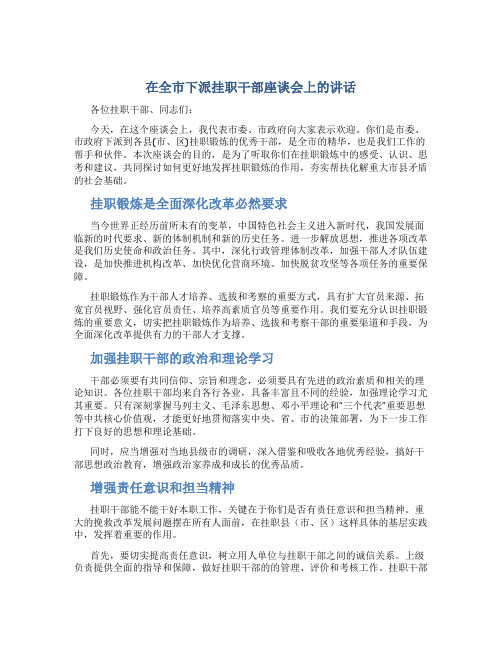 在全市下派挂职干部座谈会上的讲话