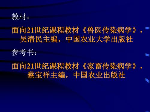 第一篇  动物传染病学总论