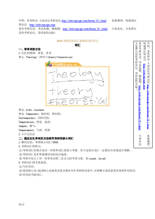 2010考研英语词汇基础班同步讲义新东方俞敏洪