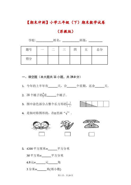 三年级下册期末数学试卷(苏教版,含解析)