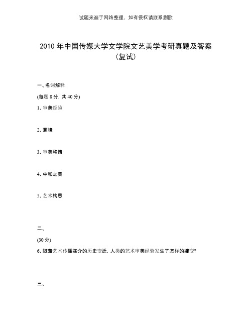 2010年中国传媒大学文学院文艺美学考研真题及答案(复试)