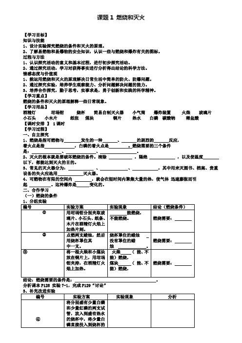 人教版化学九年级上册(新)第七单元 课题1 燃烧和灭火 导学案