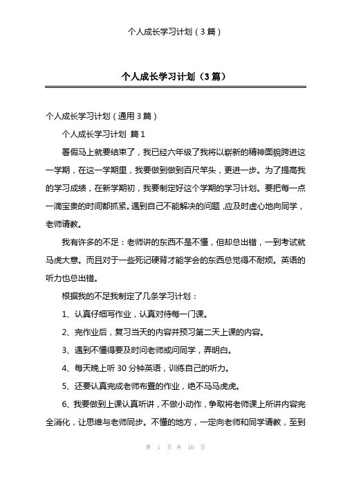 个人成长学习计划(3篇)