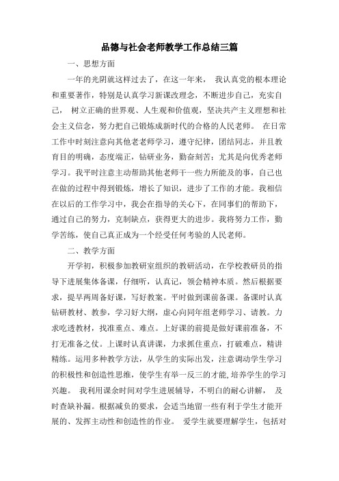 品德与社会教师教学工作总结三篇