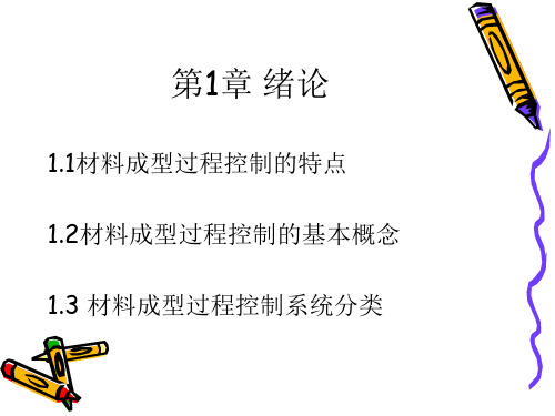 材料成型控制工程基础 第一章