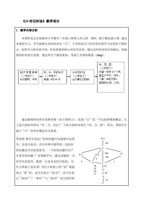 三年级上册数学教案-7.1  24时计时法｜北京版