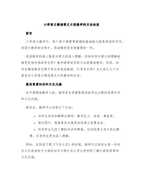 小学语文精读课文片段教学的方法初谈