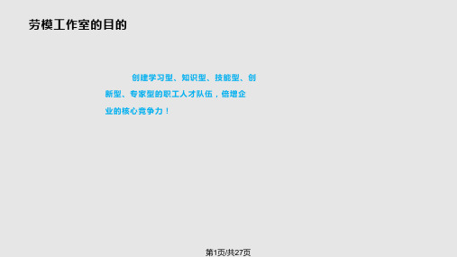 劳模工作室汇报总结PPT课件