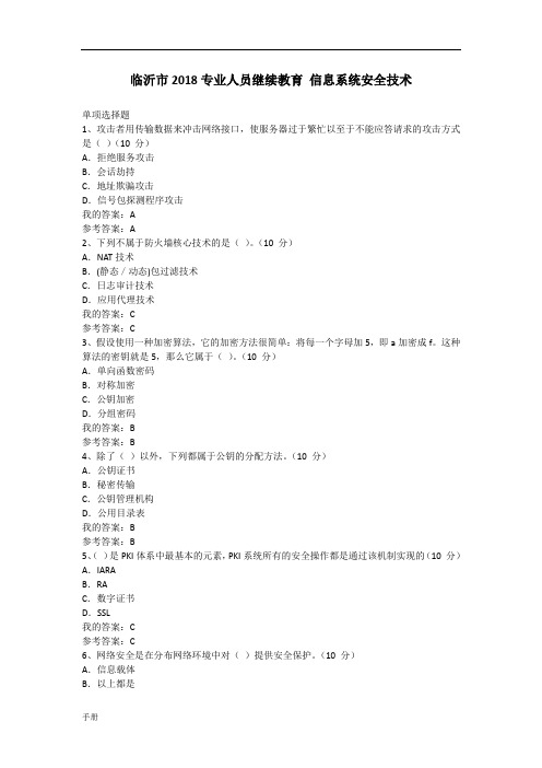 临沂市专业人员继续教育 信息系统安全技术.doc