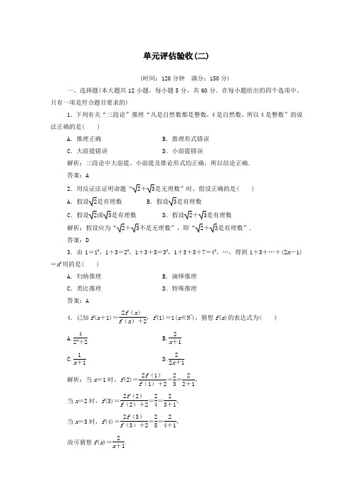 2019秋高中数学单元评估验收(二)(含解析)新人教A版选修1_2