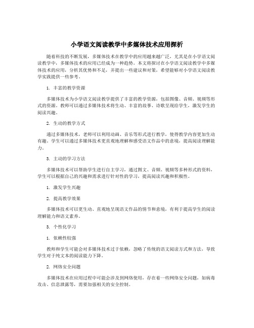 小学语文阅读教学中多媒体技术应用探析