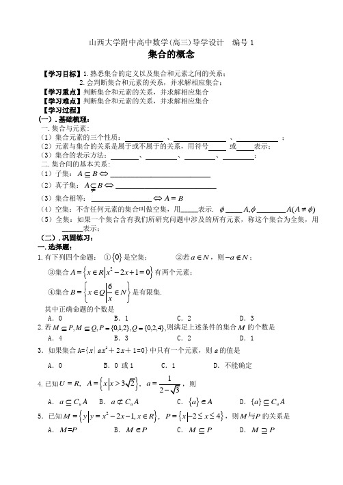 编号1 山西大学附中高三年级集合的概念