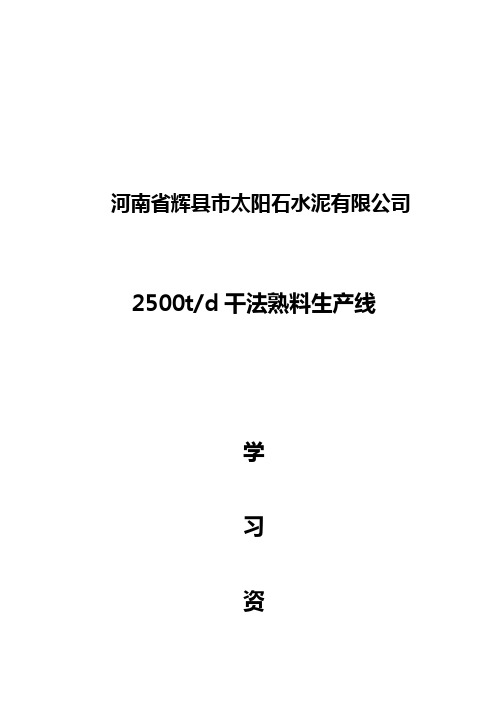 2500T干法旋窑学习资料