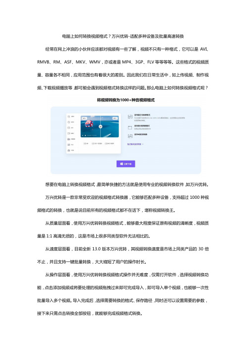 电脑上如何转换视频格式？万兴优转-适配多种设备及批量高速转换