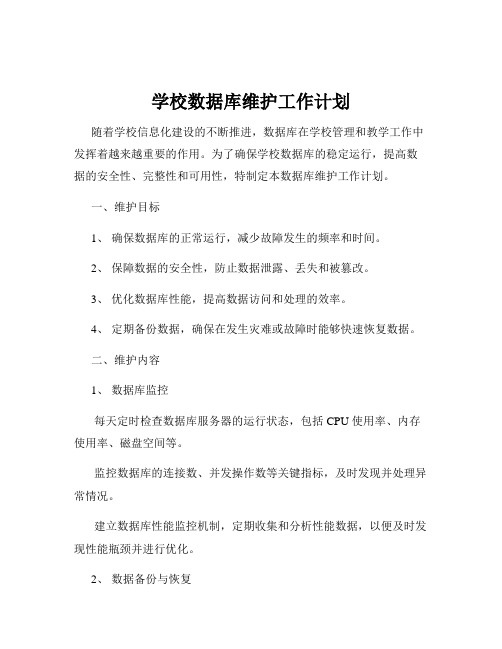 学校数据库维护工作计划