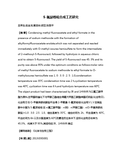 5-氟尿嘧啶合成工艺研究