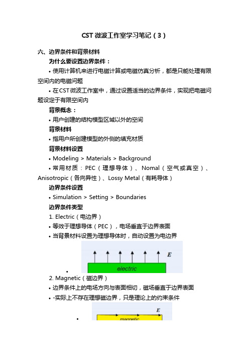 CST微波工作室学习笔记（3）