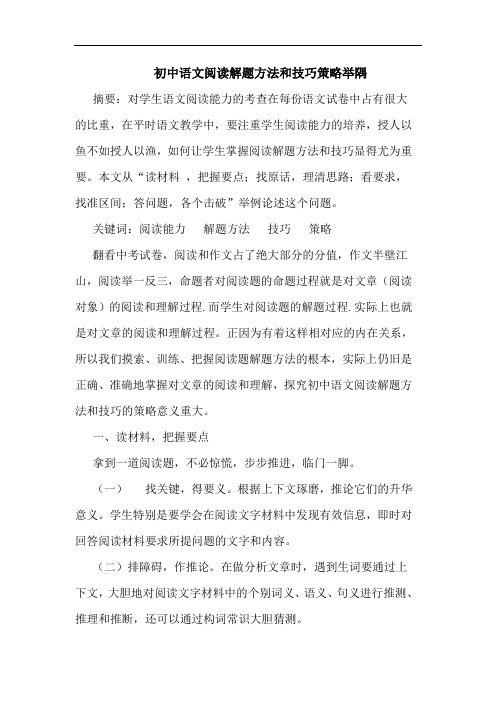 初中语文阅读解题方法和技巧策略举隅论文