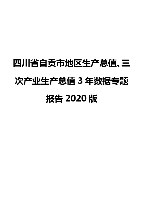 四川省自贡市地区生产总值、三次产业生产总值3年数据专题报告2020版