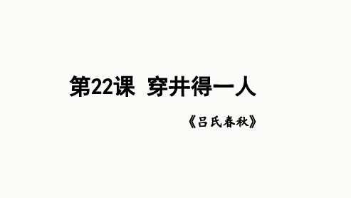 第22课《穿井得一人》课件(共18张ppt)++2023-2024学年统编版语文七年级上册