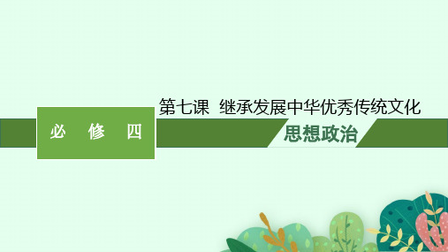 高考部编版政治一轮复习课件必修四哲学与文化第七课继承发展中华优秀传统文化