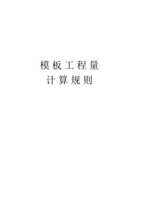 模板计算方法