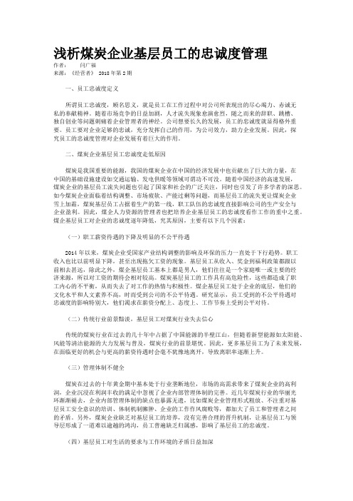 浅析煤炭企业基层员工的忠诚度管理