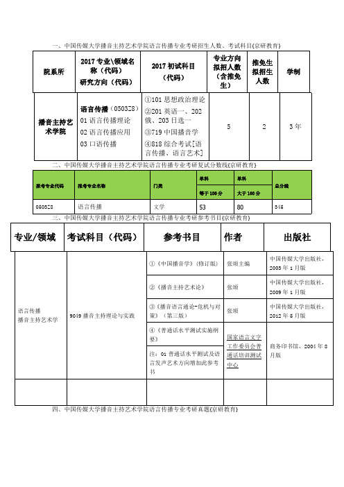 中国传媒大学播音主持艺术学院语言传播专业考研真题、复试分数线{京研教育}