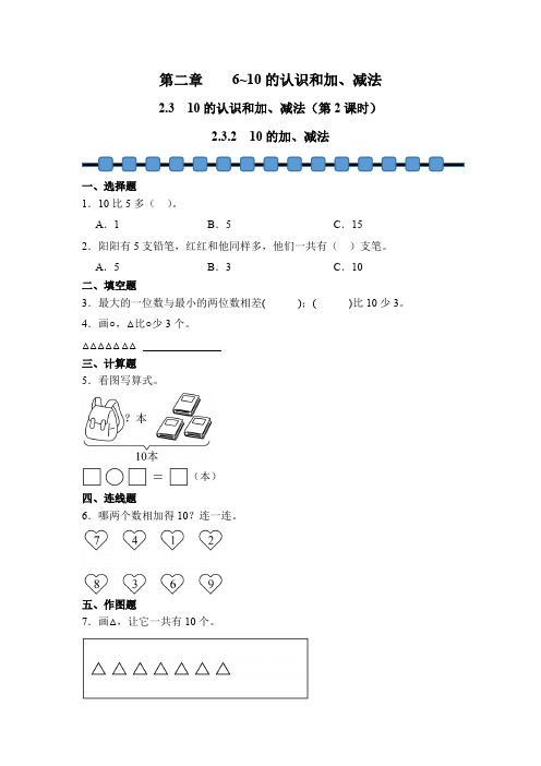 数学人教版(2024)版一年级上册 第2章 2.3.2 10的加、减法 课时练 含答案03