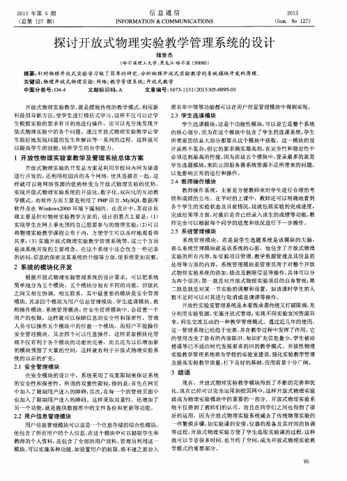 探讨开放式物理实验教学管理系统的设计