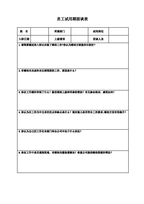 试用期面谈表