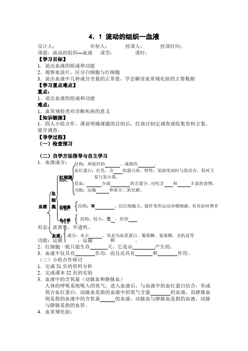 流动的组织---血液 教案1