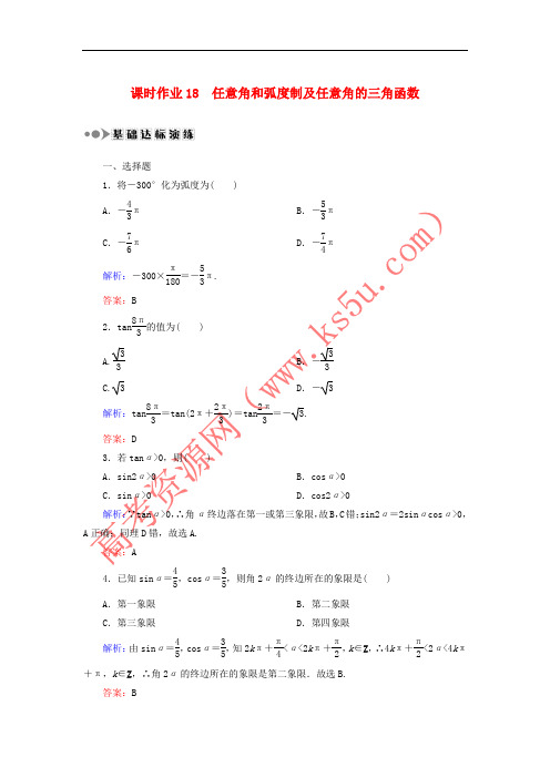 2018届高考数学一轮复习 第三章 三角函数、解三角形 课时作业18 任意角和弧度制及任意角的三角函