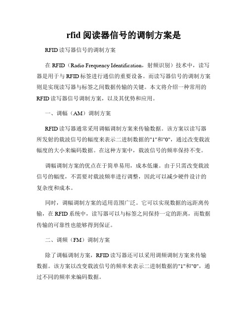 rfid阅读器信号的调制方案是