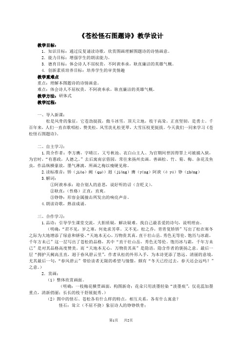 苍松怪石图题诗教案(北师大版六年级语文上册教案)