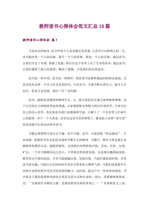 教师读书心得体会范文汇总10篇_4