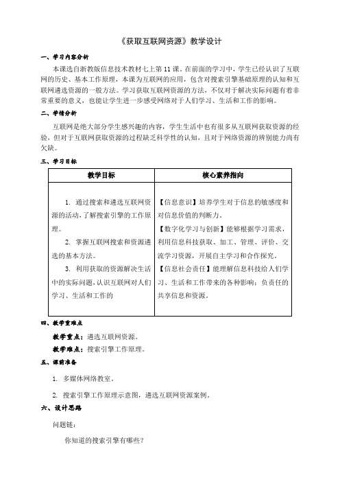 浙教版(2023)七年级上册信息科技11《获取互联网资源》教学设计