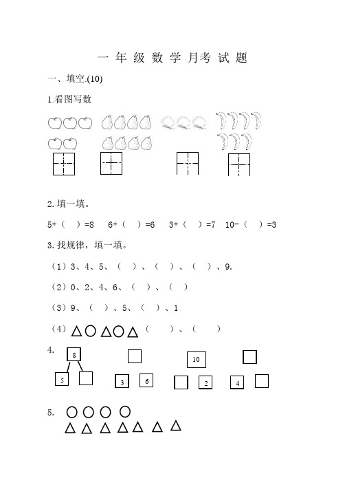 青岛版一 年 级 数 学 上册十月月考 试 题