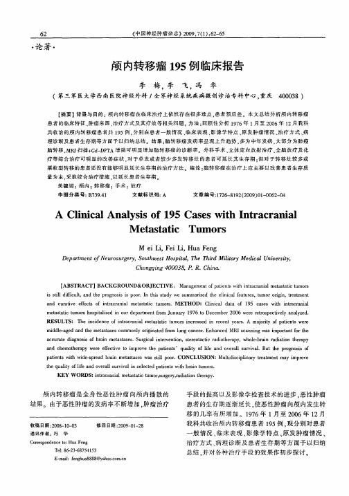 颅内转移瘤195例临床报告
