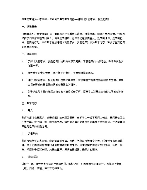 《一年级音乐课教案：唱响《我爱家乡,我爱祖国》》