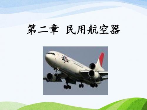 《民航概论》教学课件：第二章 民用航空器