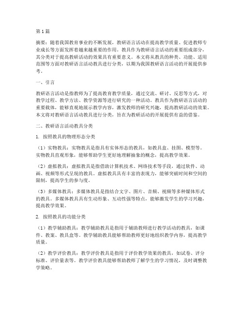 教研语言活动教具分类(3篇)