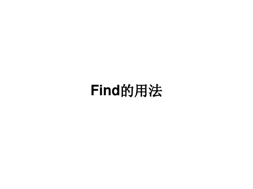 find的用法