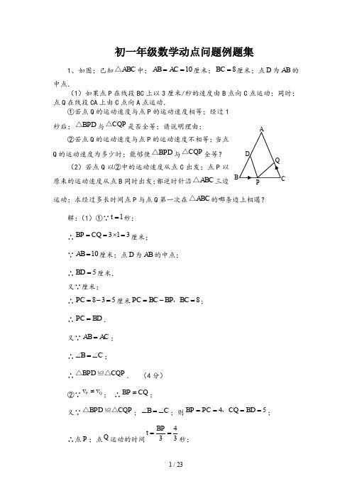 初一年级数学动点问题例题集