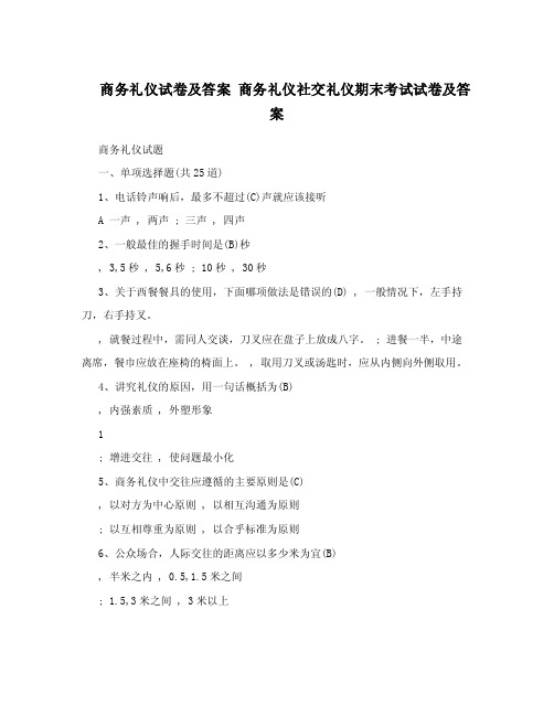 商务礼仪试卷及答案商务礼仪社交礼仪期末考试试卷及答案.doc