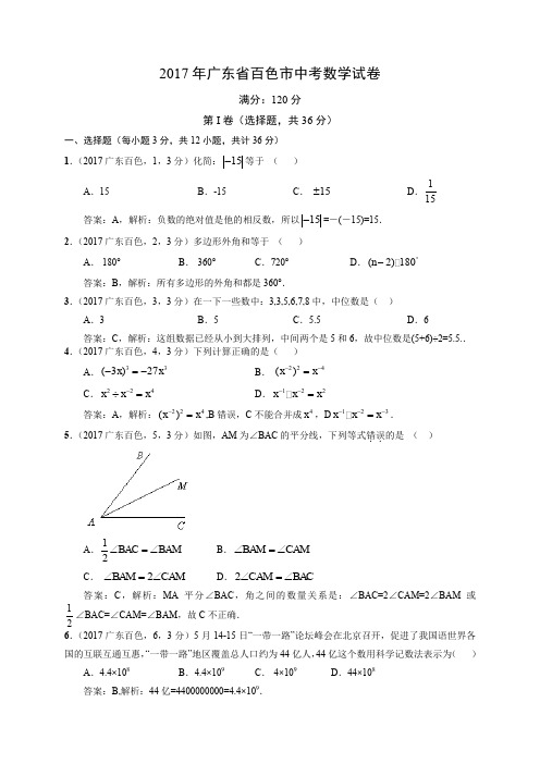 2017年广东省百色市中考数学试卷