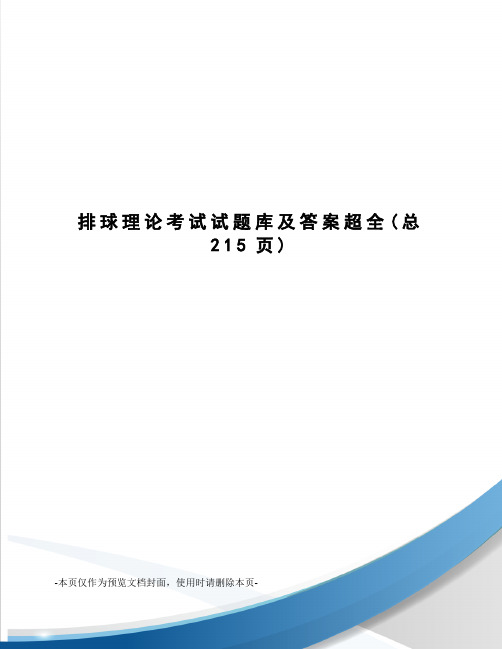 排球理论考试试题库及答案超全