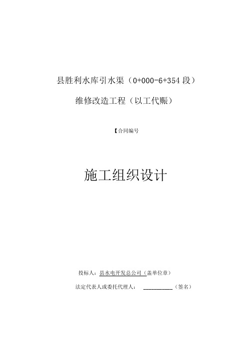 水库引水渠维修改造施工组织设计