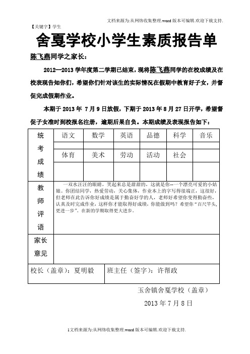 【学生】舍戛小学生六年级素质报告单1